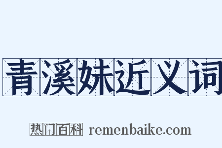 青溪妹近义词是什么意思的图片
